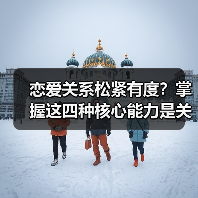 恋爱关系松紧有度?掌握这四种核心能力是关键(图4) 恋爱关系松紧有度?掌握这四种核心能力是关键(图4)