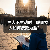男人不主动时,聪明女人如何反败为胜?(图2) 男人不主动时,聪明女人如何反败为胜?(图2)