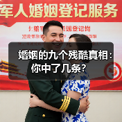 婚姻的九个残酷真相:你中了几条?(图2) 婚姻的九个残酷真相:你中了几条?(图2)