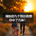 婚姻的九个残酷真相:你中了几条?(图1) 婚姻的九个残酷真相:你中了几条?(图1)