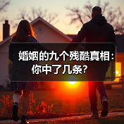 婚姻的九个残酷真相:你中了几条?(图3) 婚姻的九个残酷真相:你中了几条?(图3)