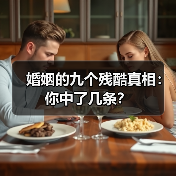 婚姻的九个残酷真相:你中了几条?(图4) 婚姻的九个残酷真相:你中了几条?(图4)