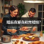 婚后真爱真能救婚姻?(图4) 婚后真爱真能救婚姻?(图4)