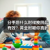 分手后什么时候挽回最有效?黄金时期你真的了解吗?(图2) 分手后什么时候挽回最有效?黄金时期你真的了解吗?(图2)