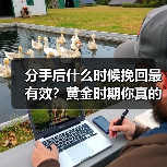 分手后什么时候挽回最有效?黄金时期你真的了解吗?(图1) 分手后什么时候挽回最有效?黄金时期你真的了解吗?(图1)
