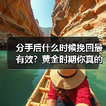 分手后什么时候挽回最有效?黄金时期你真的了解吗?(图3) 分手后什么时候挽回最有效?黄金时期你真的了解吗?(图3)