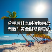 分手后什么时候挽回最有效?黄金时期你真的了解吗?(图4) 分手后什么时候挽回最有效?黄金时期你真的了解吗?(图4)