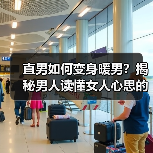 直男如何变身暖男?揭秘男人读懂女人心思的技巧(图1) 直男如何变身暖男?揭秘男人读懂女人心思的技巧(图1)