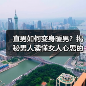 直男如何变身暖男?揭秘男人读懂女人心思的技巧(图3) 直男如何变身暖男?揭秘男人读懂女人心思的技巧(图3)