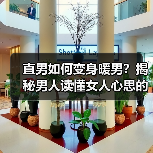 直男如何变身暖男?揭秘男人读懂女人心思的技巧(图4) 直男如何变身暖男?揭秘男人读懂女人心思的技巧(图4)