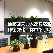 偷吃回来的人都有这些秘密变化，你中招了吗？（图2）