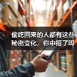 偷吃回来的人都有这些秘密变化，你中招了吗？（图1）