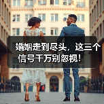 婚姻走到尽头,这三个信号千万别忽视!(图1) 婚姻走到尽头,这三个信号千万别忽视!(图1)