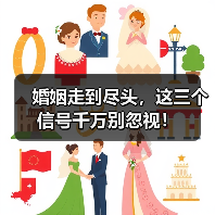 婚姻走到尽头,这三个信号千万别忽视!(图2) 婚姻走到尽头,这三个信号千万别忽视!(图2)
