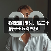 婚姻走到尽头,这三个信号千万别忽视!(图3) 婚姻走到尽头,这三个信号千万别忽视!(图3)