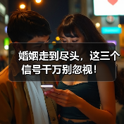 婚姻走到尽头,这三个信号千万别忽视!(图4) 婚姻走到尽头,这三个信号千万别忽视!(图4)