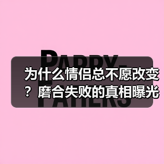为什么情侣总不愿改变？磨合失败的真相曝光（图3）