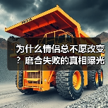 为什么情侣总不愿改变？磨合失败的真相曝光（图4）