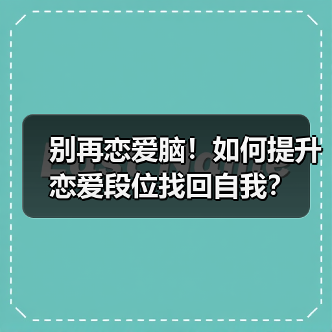 别再恋爱脑!如何提升恋爱段位找回自我?(图1) 别再恋爱脑!如何提升恋爱段位找回自我?(图1)