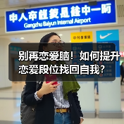别再恋爱脑!如何提升恋爱段位找回自我?(图2) 别再恋爱脑!如何提升恋爱段位找回自我?(图2)