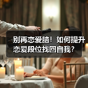 别再恋爱脑!如何提升恋爱段位找回自我?(图3) 别再恋爱脑!如何提升恋爱段位找回自我?(图3)