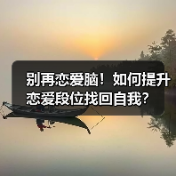 别再恋爱脑!如何提升恋爱段位找回自我?(图4) 别再恋爱脑!如何提升恋爱段位找回自我?(图4)