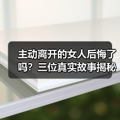 主动离开的女人后悔了吗?三位真实故事揭秘分手后的遗憾(图3) 主动离开的女人后悔了吗?三位真实故事揭秘分手后的遗憾(图3)