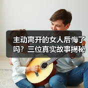 主动离开的女人后悔了吗?三位真实故事揭秘分手后的遗憾(图4) 主动离开的女人后悔了吗?三位真实故事揭秘分手后的遗憾(图4)