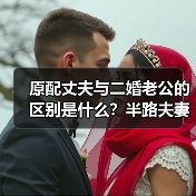 原配丈夫与二婚老公的区别是什么？半路夫妻的真相令人深思（图2）