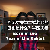 原配丈夫与二婚老公的区别是什么？半路夫妻的真相令人深思（图3）