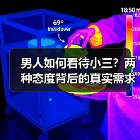男人如何看待小三?两种态度背后的真实需求(图2) 男人如何看待小三?两种态度背后的真实需求(图2)