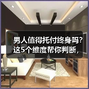 男人值得托付终身吗?这5个维度帮你判断,你选对了吗?(图3) 男人值得托付终身吗?这5个维度帮你判断,你选对了吗?(图3)