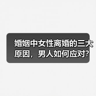 婚姻中女性离婚的三大原因，男人如何应对？（图4）