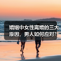 婚姻中女性离婚的三大原因，男人如何应对？（图3）