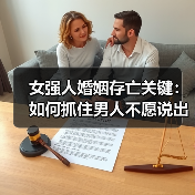 女强人婚姻存亡关键:如何抓住男人不愿说出口的软肋(图3) 女强人婚姻存亡关键:如何抓住男人不愿说出口的软肋(图3)