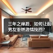 三年之痒后,如何让前男友重燃激情挽回?(图2) 三年之痒后,如何让前男友重燃激情挽回?(图2)