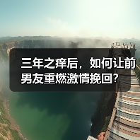 三年之痒后,如何让前男友重燃激情挽回?(图3) 三年之痒后,如何让前男友重燃激情挽回?(图3)