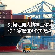 如何让男人精神上依赖你?掌握这4个关键点(图3) 如何让男人精神上依赖你?掌握这4个关键点(图3)