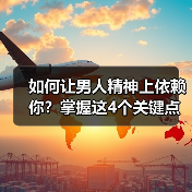 如何让男人精神上依赖你?掌握这4个关键点(图4) 如何让男人精神上依赖你?掌握这4个关键点(图4)