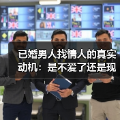 已婚男人找情人的真实动机:是不爱了还是现实?(图1) 已婚男人找情人的真实动机:是不爱了还是现实?(图1)