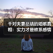 千对夫妻总结的婚姻真相:实力才是维系感情的关键(图1) 千对夫妻总结的婚姻真相:实力才是维系感情的关键(图1)