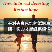 千对夫妻总结的婚姻真相:实力才是维系感情的关键(图3) 千对夫妻总结的婚姻真相:实力才是维系感情的关键(图3)