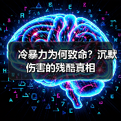 冷暴力为何致命?沉默伤害的残酷真相(图1) 冷暴力为何致命?沉默伤害的残酷真相(图1)