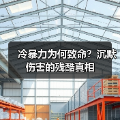 冷暴力为何致命?沉默伤害的残酷真相(图3) 冷暴力为何致命?沉默伤害的残酷真相(图3)