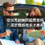 变优秀能挽回前男友吗?满足情感需求才是关键(图1) 变优秀能挽回前男友吗?满足情感需求才是关键(图1)