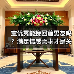 变优秀能挽回前男友吗?满足情感需求才是关键(图2) 变优秀能挽回前男友吗?满足情感需求才是关键(图2)