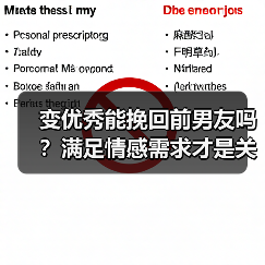 变优秀能挽回前男友吗?满足情感需求才是关键(图4) 变优秀能挽回前男友吗?满足情感需求才是关键(图4)