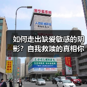 如何走出缺爱敏感的阴影?自我救赎的真相你必须知道(图2) 如何走出缺爱敏感的阴影?自我救赎的真相你必须知道(图2)