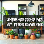 如何走出缺爱敏感的阴影?自我救赎的真相你必须知道(图1) 如何走出缺爱敏感的阴影?自我救赎的真相你必须知道(图1)