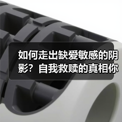如何走出缺爱敏感的阴影?自我救赎的真相你必须知道(图3) 如何走出缺爱敏感的阴影?自我救赎的真相你必须知道(图3)